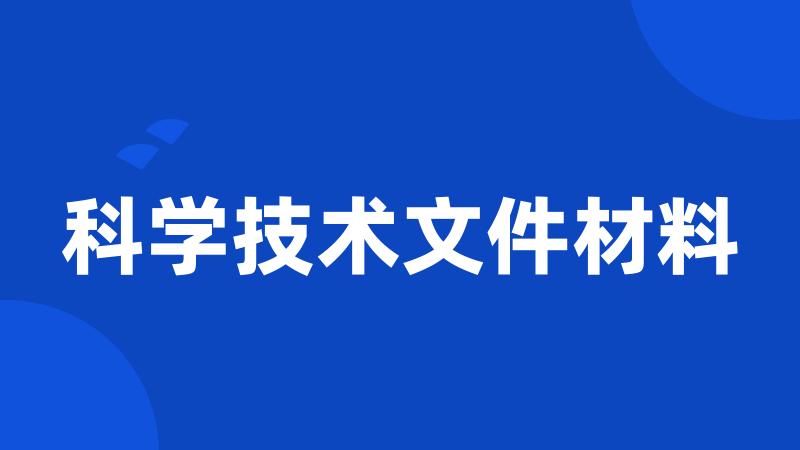 科学技术文件材料