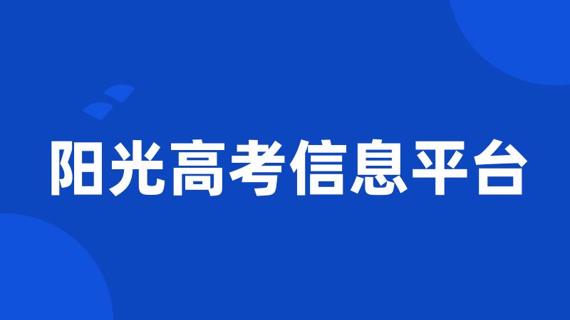 阳光高考信息平台