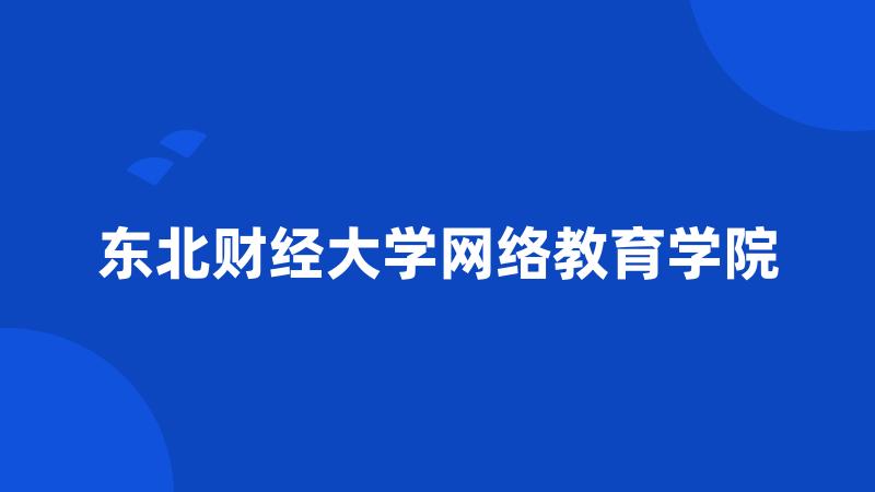 东北财经大学网络教育学院