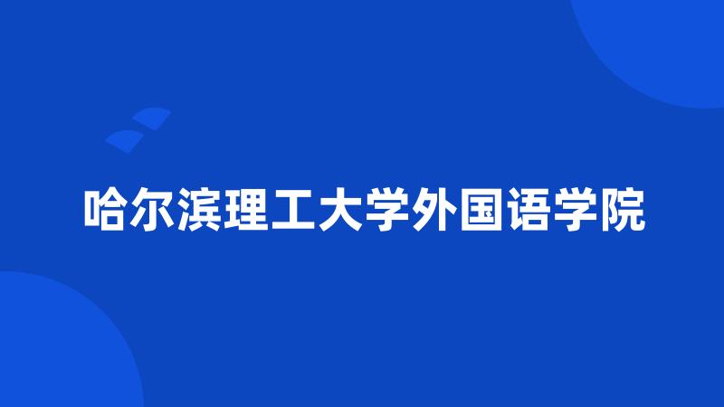 哈尔滨理工大学外国语学院