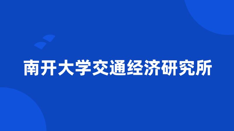 南开大学交通经济研究所