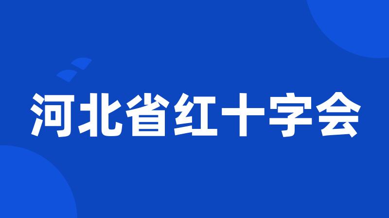 河北省红十字会