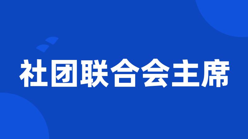 社团联合会主席