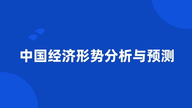 中国经济形势分析与预测