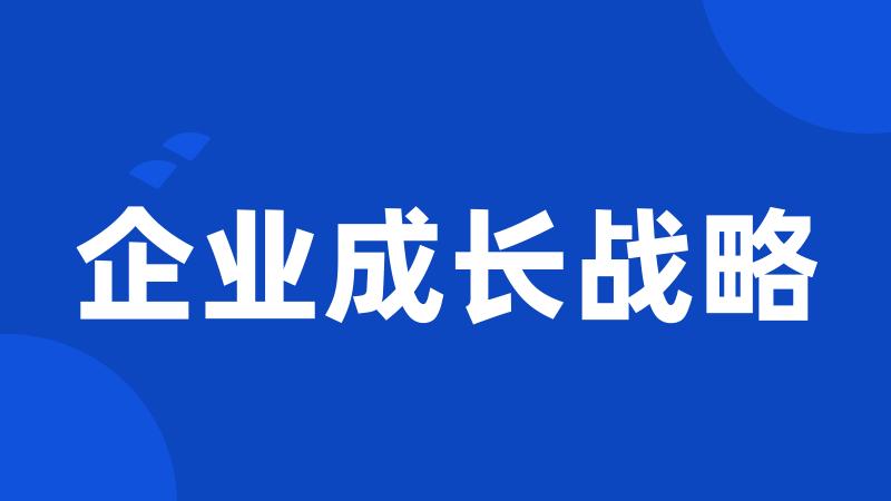 企业成长战略