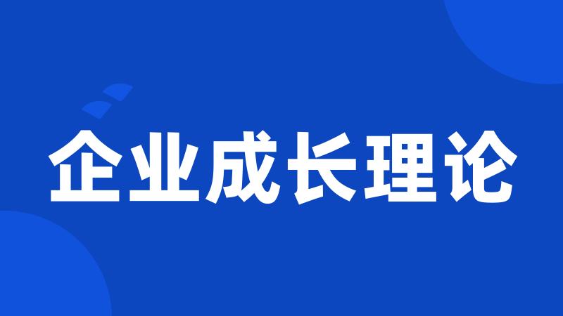 企业成长理论