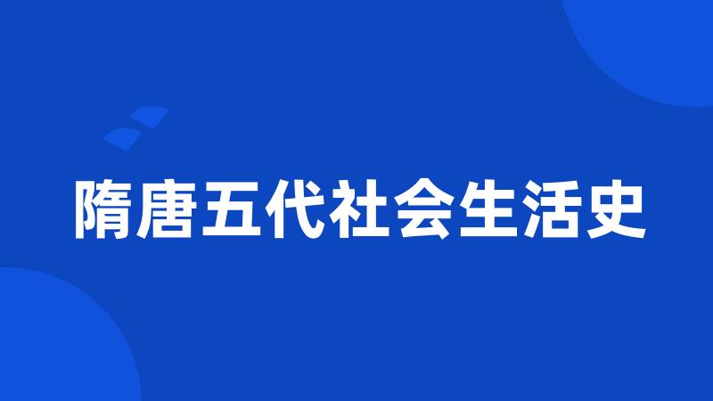 隋唐五代社会生活史