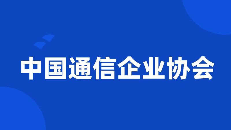 中国通信企业协会