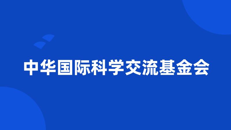 中华国际科学交流基金会