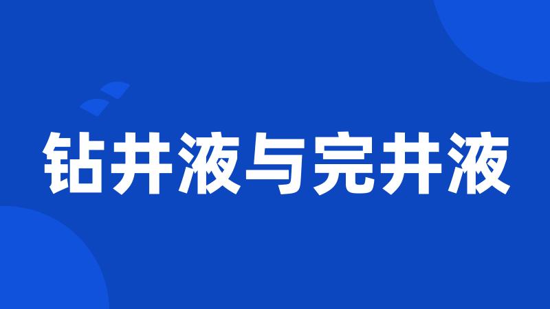 钻井液与完井液