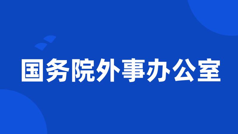 国务院外事办公室