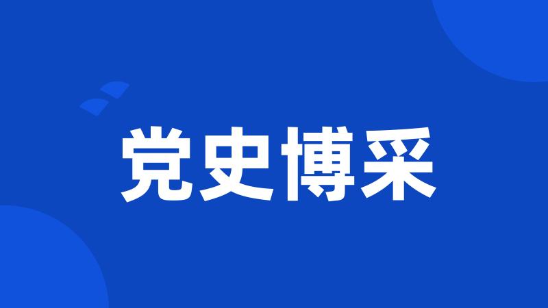 党史博采