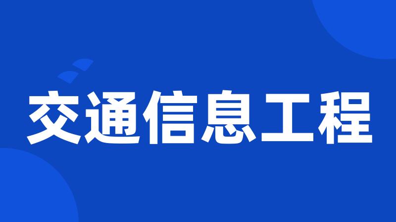 交通信息工程