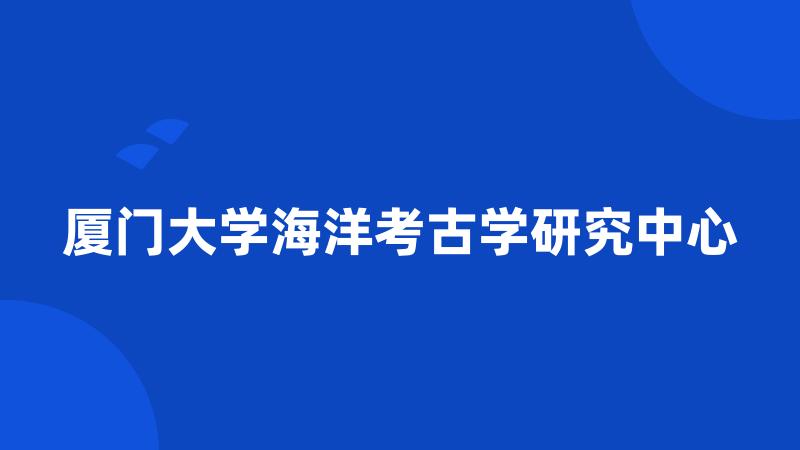 厦门大学海洋考古学研究中心