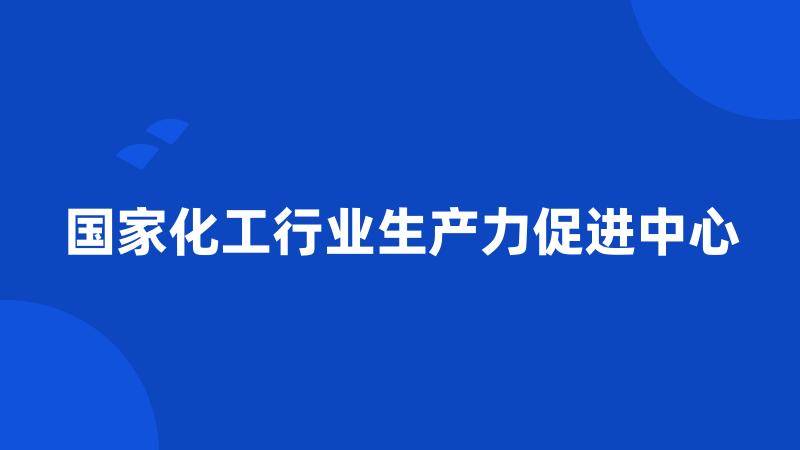 国家化工行业生产力促进中心