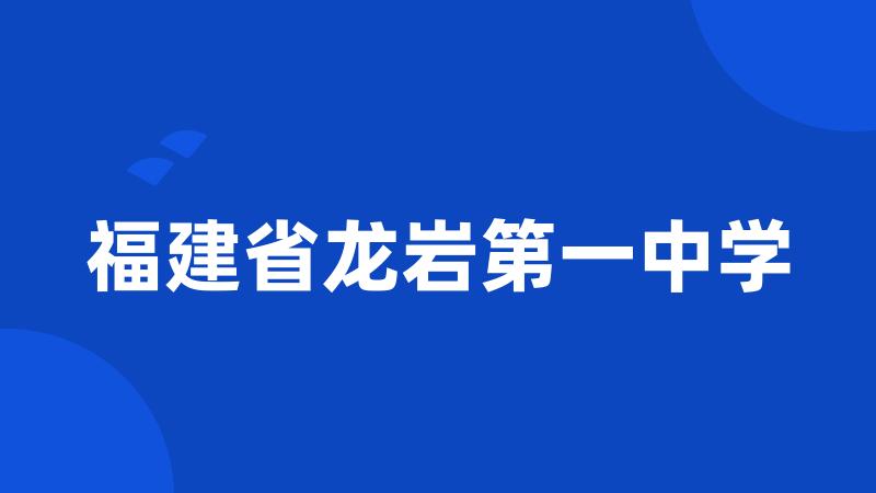 福建省龙岩第一中学