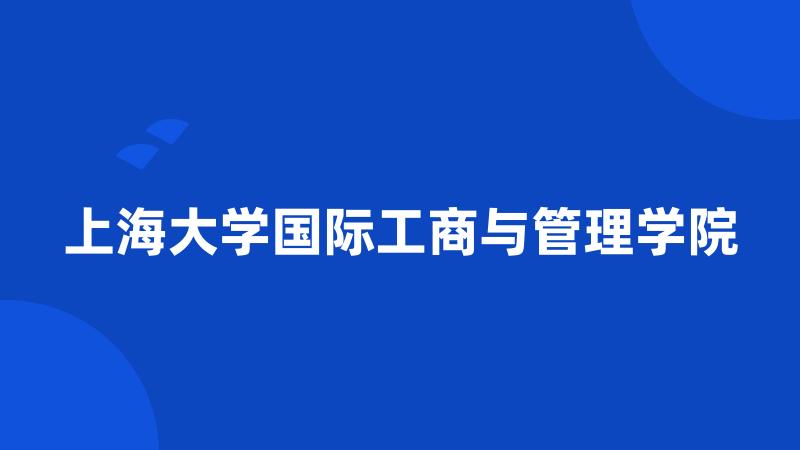 上海大学国际工商与管理学院