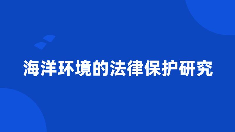 海洋环境的法律保护研究