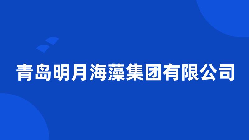 青岛明月海藻集团有限公司