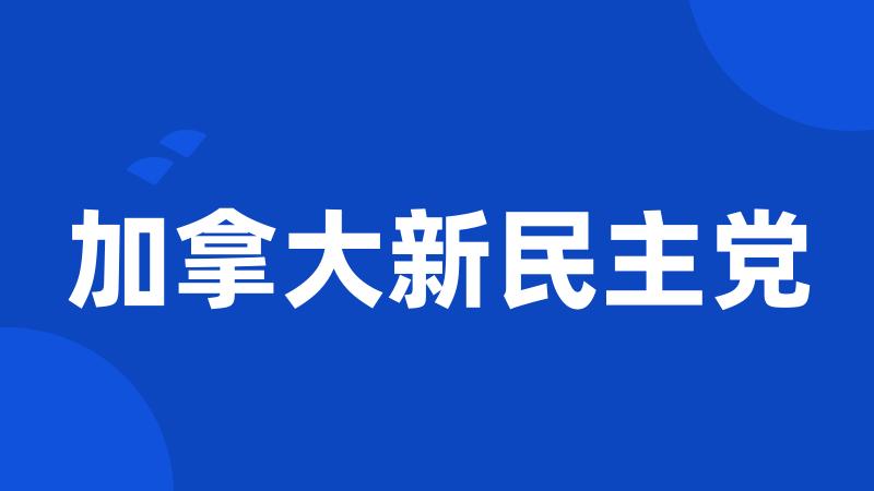 加拿大新民主党