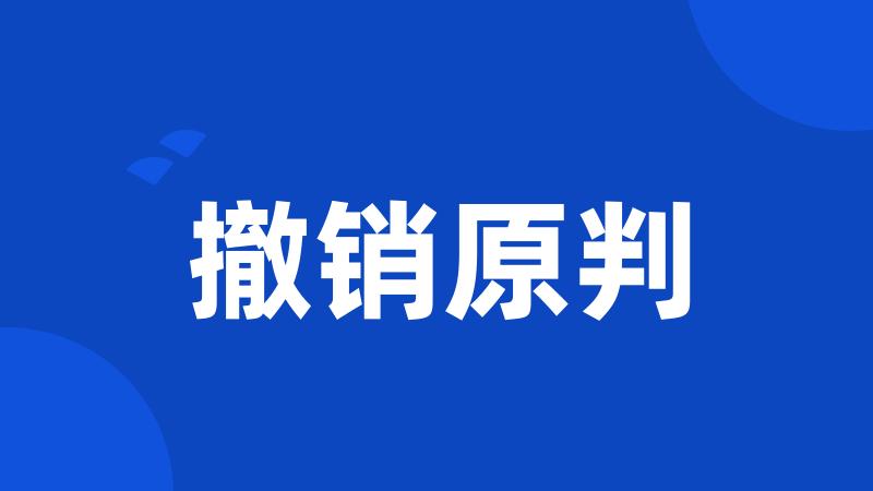 撤销原判