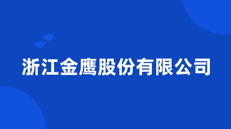 浙江金鹰股份有限公司