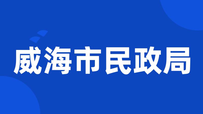 威海市民政局