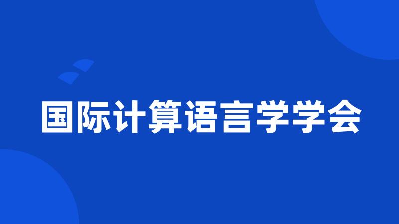 国际计算语言学学会