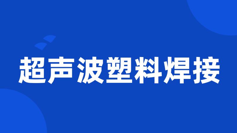 超声波塑料焊接