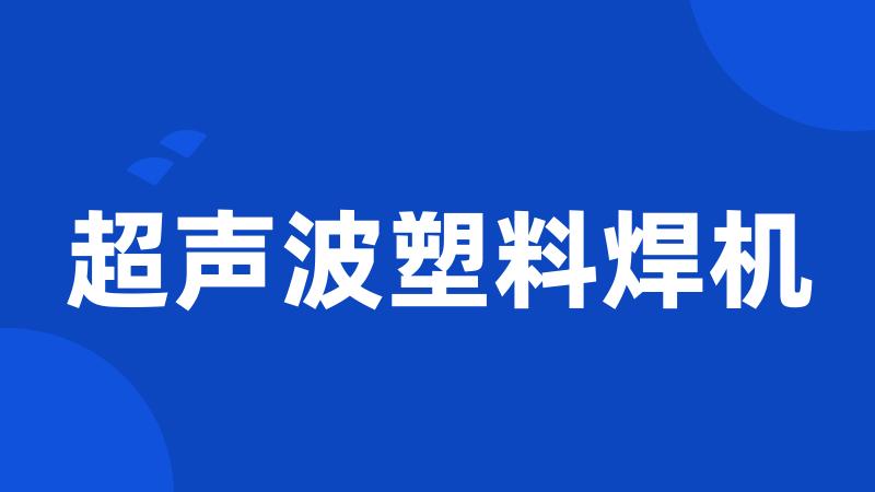 超声波塑料焊机