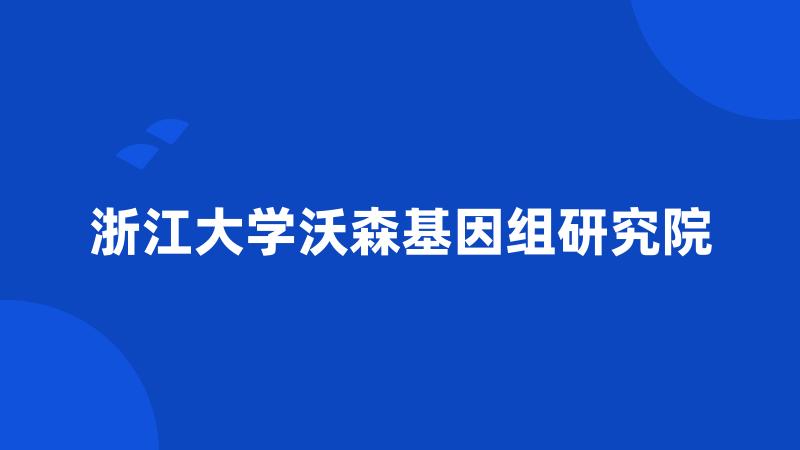 浙江大学沃森基因组研究院