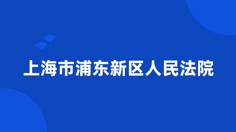 上海市浦东新区人民法院