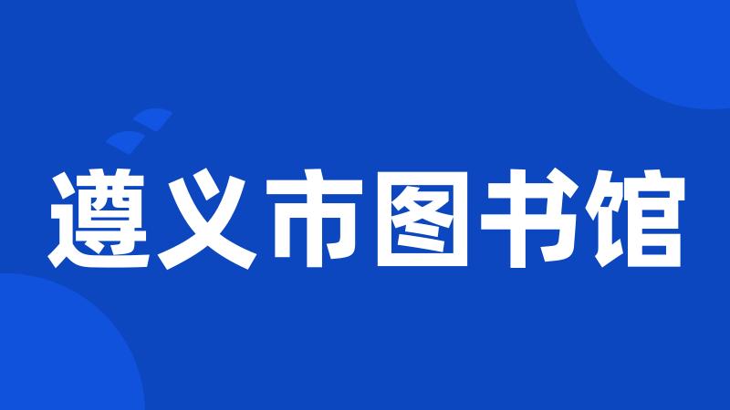 遵义市图书馆