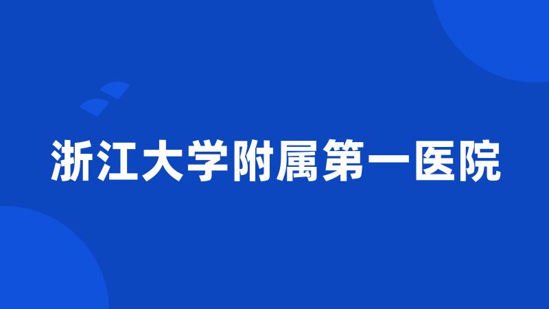 浙江大学附属第一医院