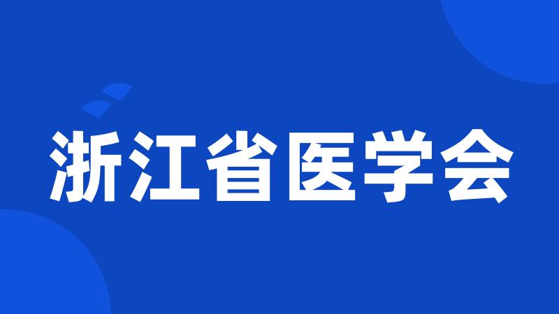 浙江省医学会