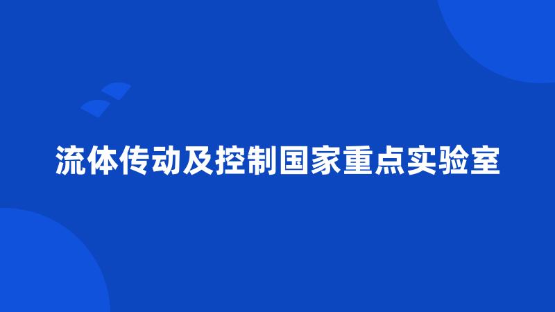 流体传动及控制国家重点实验室