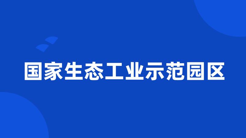 国家生态工业示范园区