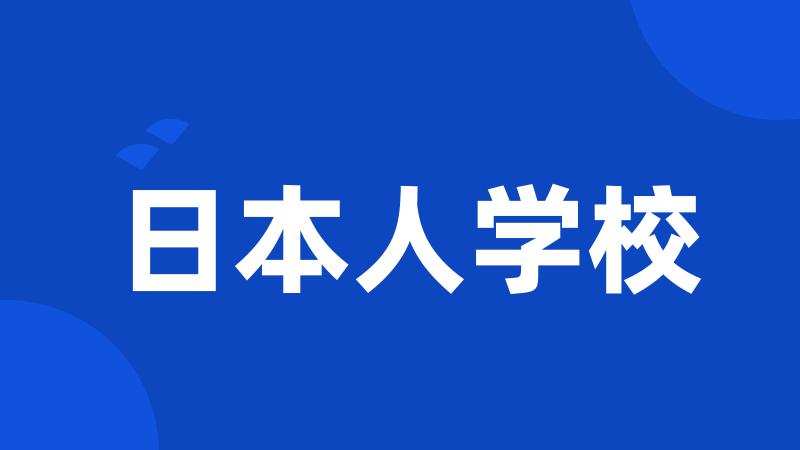 日本人学校