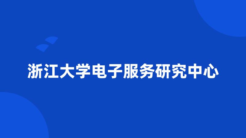 浙江大学电子服务研究中心