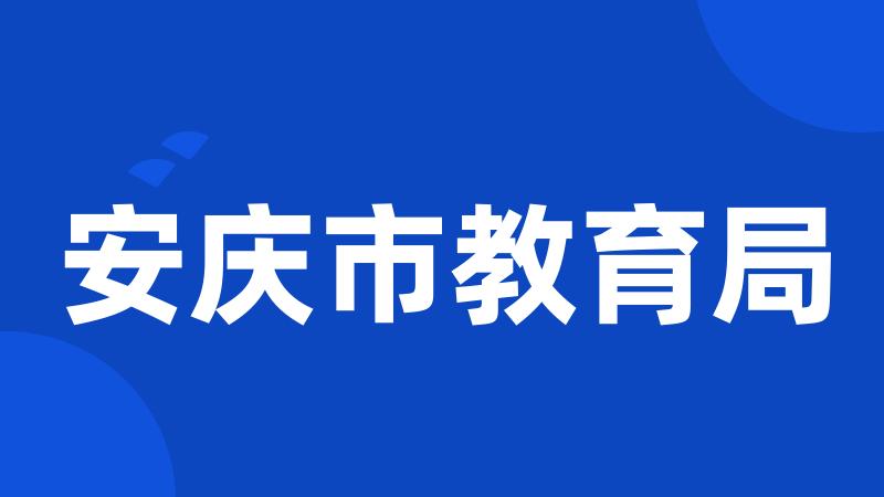 安庆市教育局