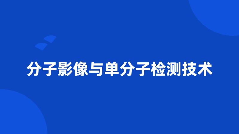 分子影像与单分子检测技术