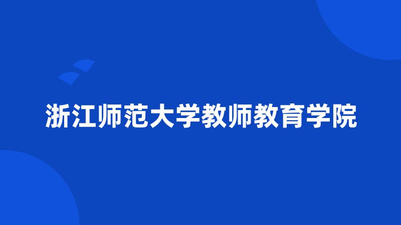 浙江师范大学教师教育学院