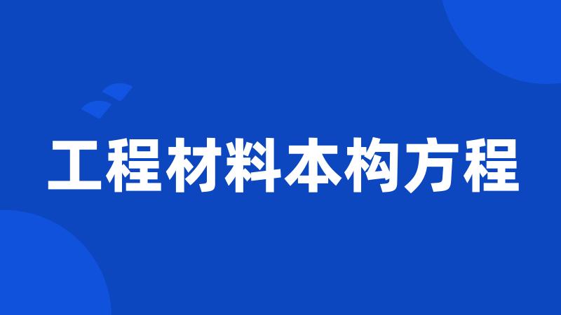 工程材料本构方程