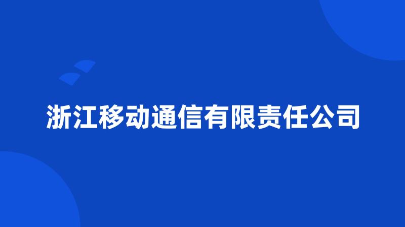 浙江移动通信有限责任公司