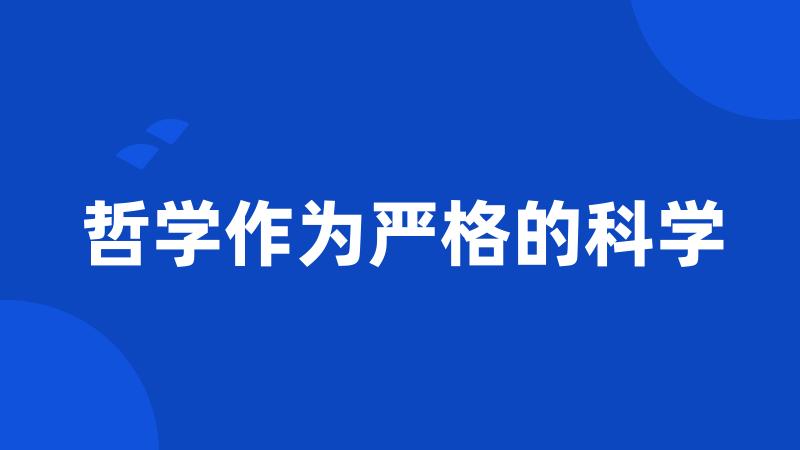 哲学作为严格的科学