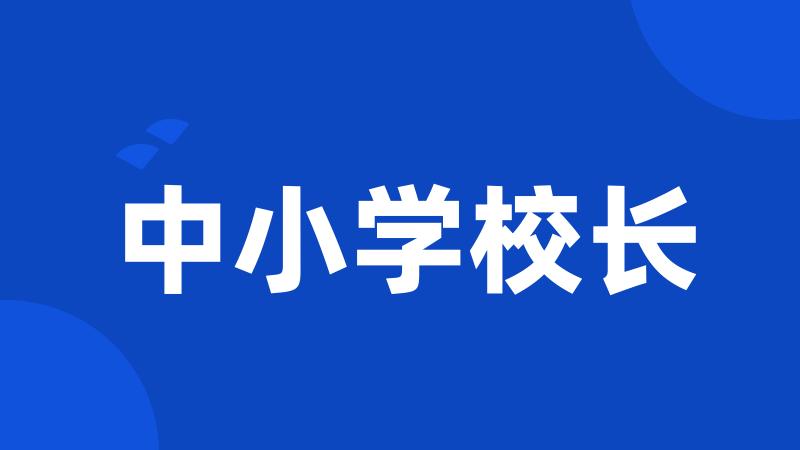 中小学校长