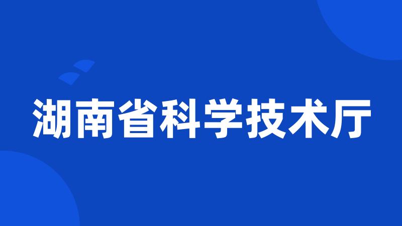 湖南省科学技术厅