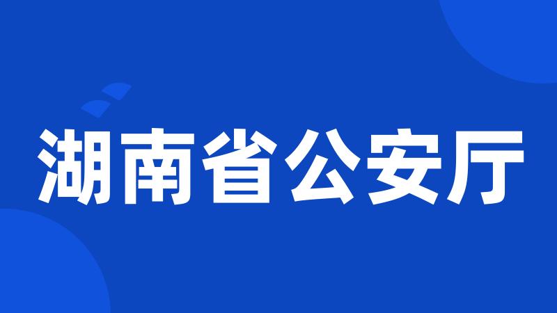 湖南省公安厅