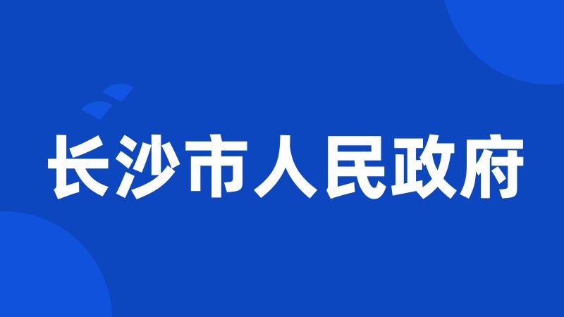 长沙市人民政府