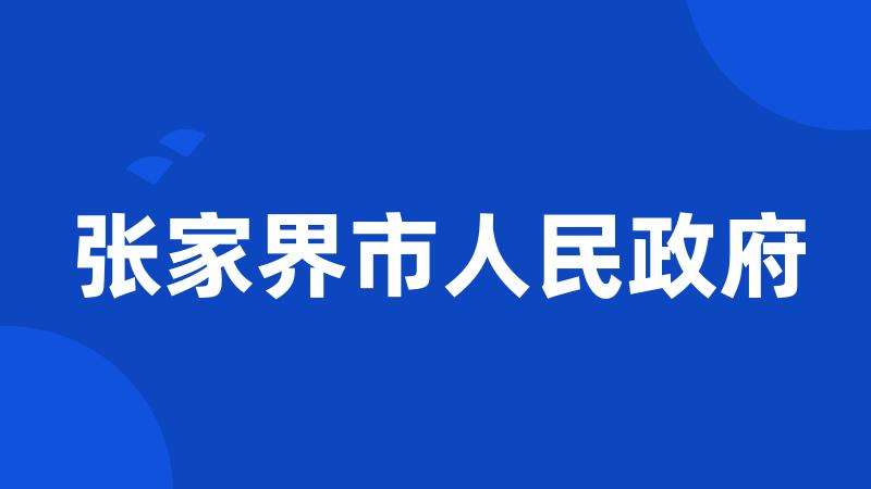 张家界市人民政府